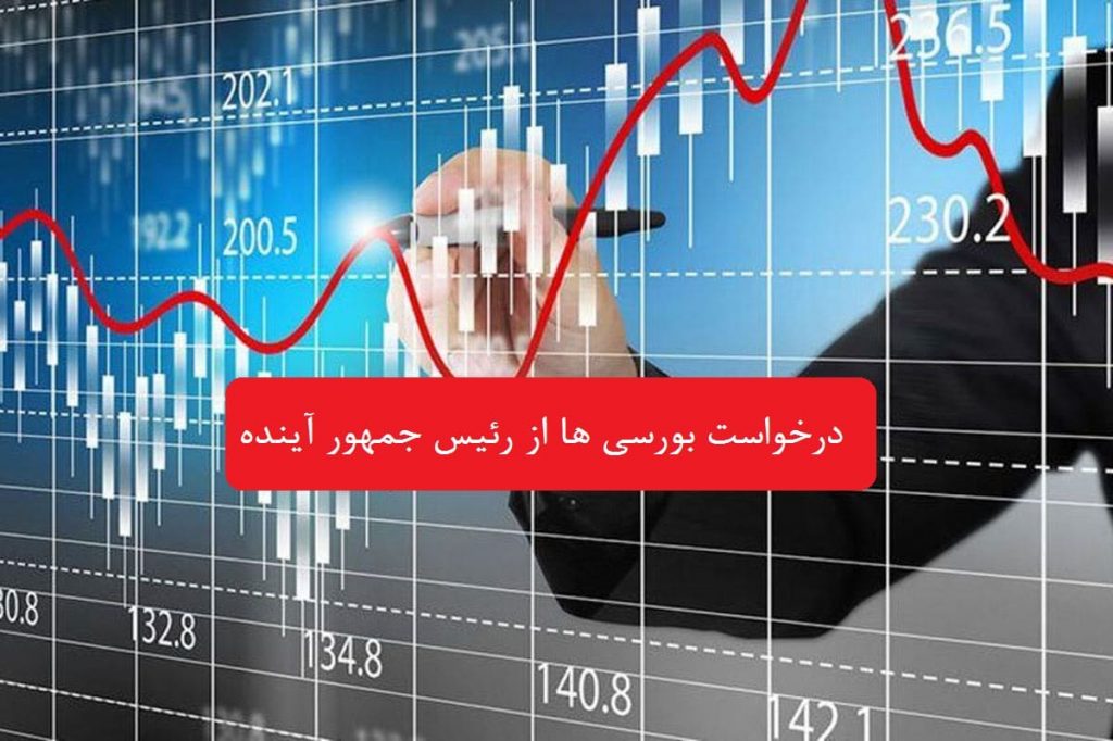 درخواست بورسی ها از رئیس جمهور آینده : عدم مداخله دولت