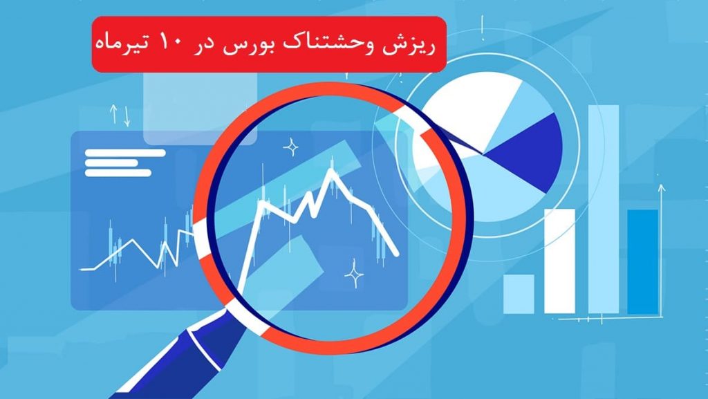 ریزش وحشناک بورس در دهم تیرماه