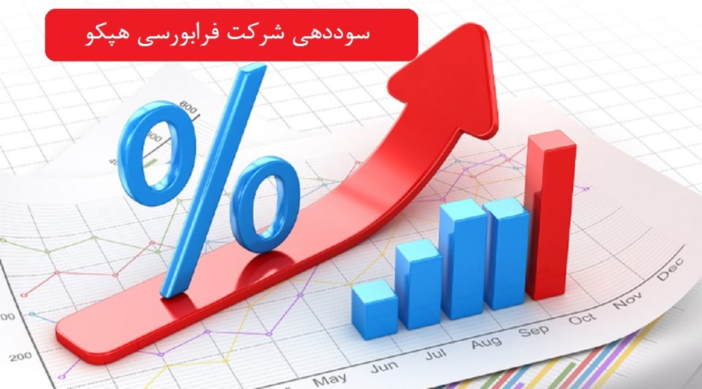 سوددهی شرکت فرابورسی هپکو پس از 15 سال با رشد 108 درصدی؛ صف خرید سهام تشکیل شد