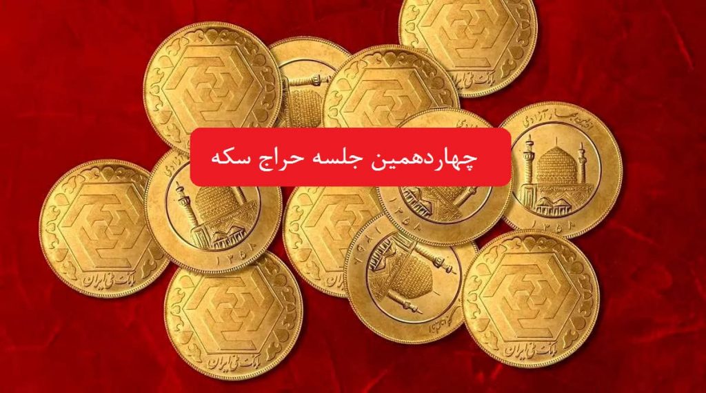 جزئیات مرحله جدید حراج سکه در 11 تیر 1403