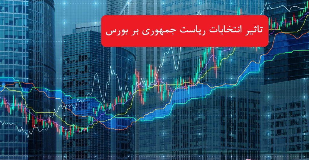 وضعیت بورس بعد از انتخابات ریاست جمهوری چگونه خواهد شد؟