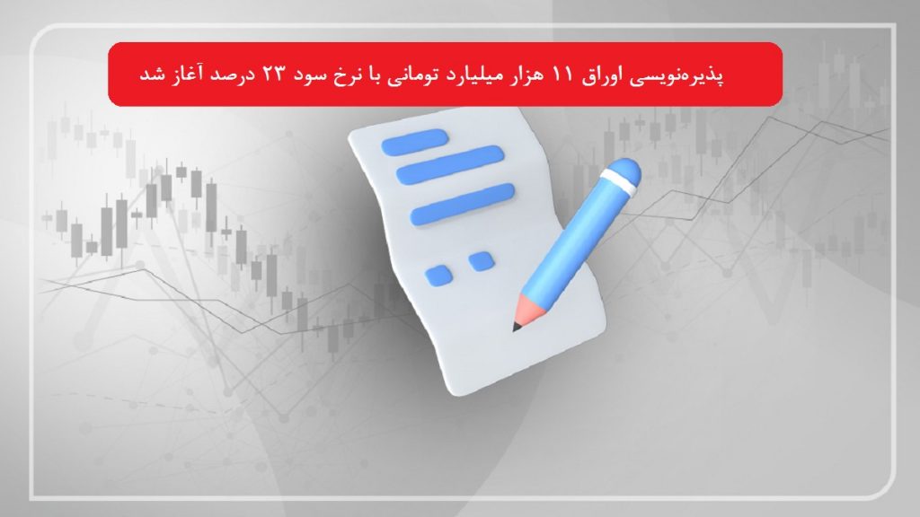 پذیره‌نویسی اوراق 11 هزار میلیارد تومانی با نرخ سود 23 درصد آغاز شد