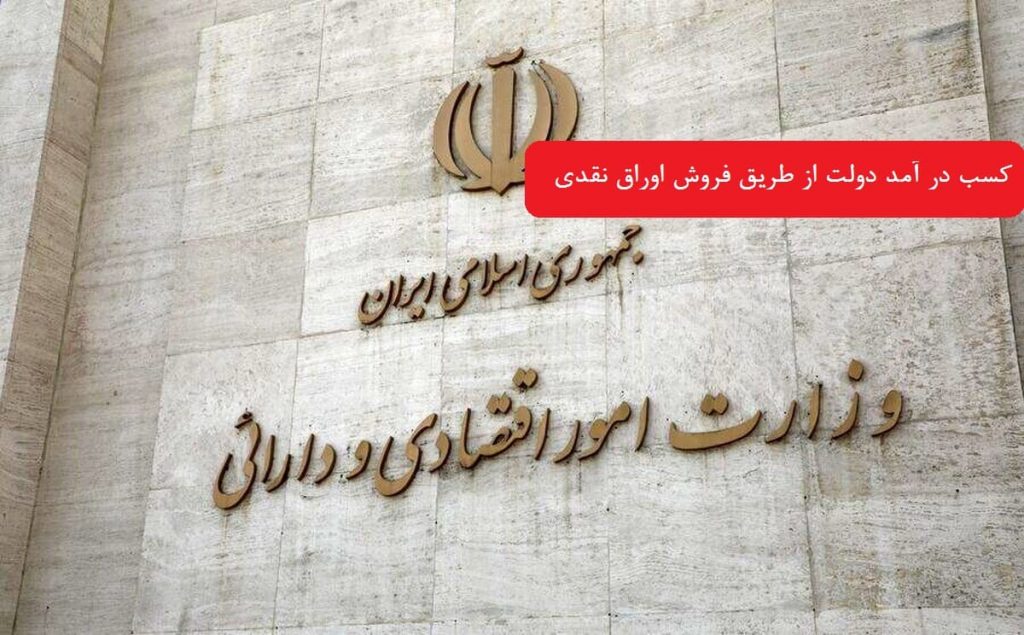 دولت از طریق فروش اوراق نقدی 44 هزار میلیارد تومان کسب کرد