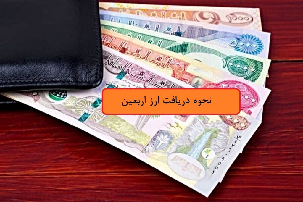 ارز اربعین چقدر است از کجا بگیریم؟