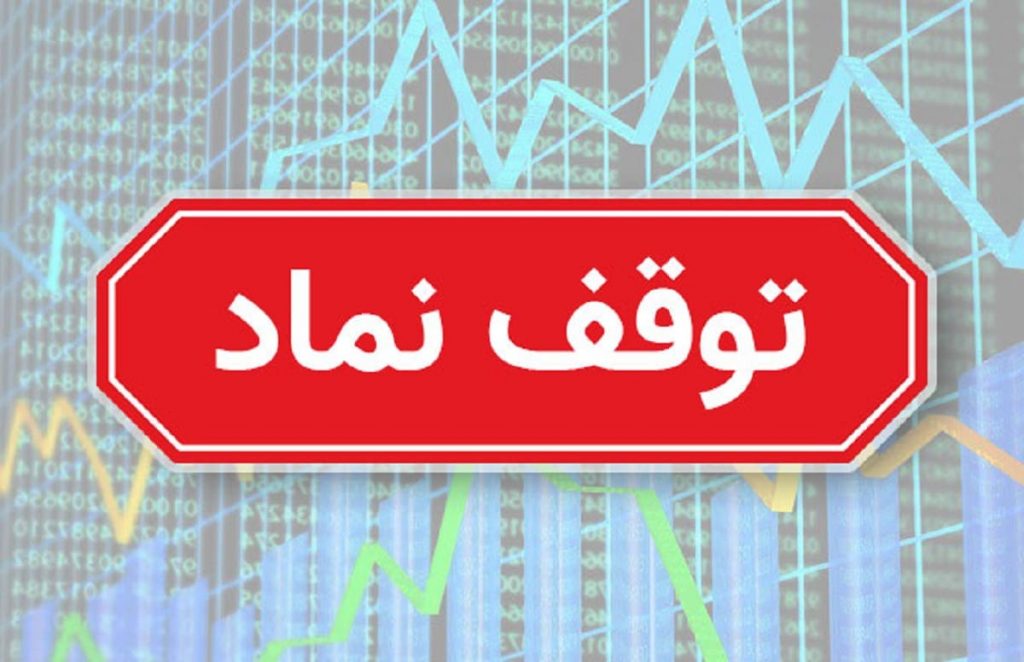 توقف نماد "خودرو" و 19 سهم دیگر