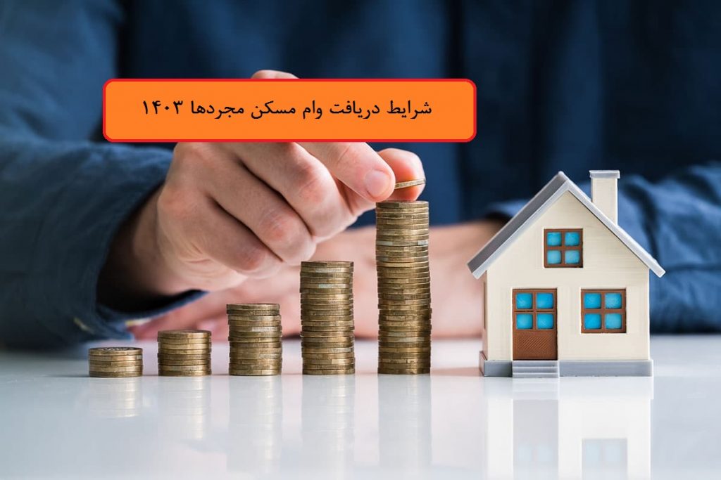 شرایط دریافت وام مسکن مجردها در سال 1403