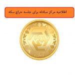 عدم برگزاری حراج سکه در هفته جاری/ توضیحات مرکز مبادله ایران