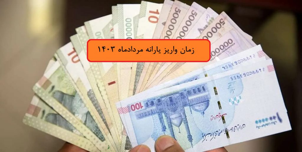 یارانه مرداد 1403 کی واریز میشود؟ اولین یارانه دولت پزشکیان چه تغییری میکند؟