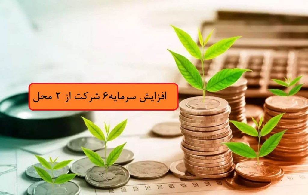 افزایش سرمایه 23 تا 90 درصدی 6 شرکت از دو محل