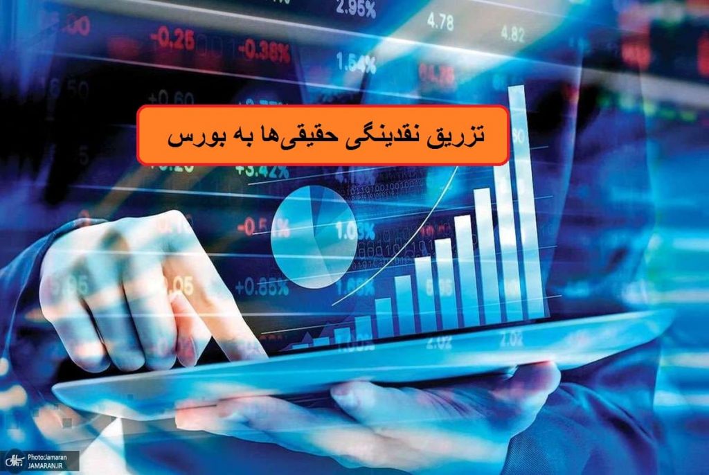 تزریق نقدینگی حقیقی‌ها به بازار سرمایه