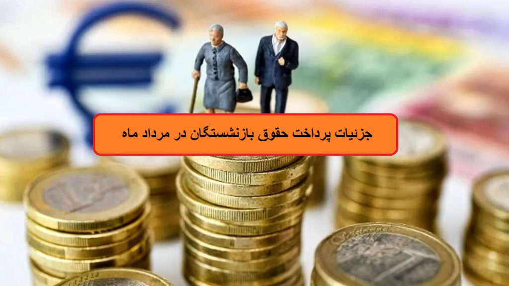 جدول زمانبندی واریز حقوق بازنشستگان در مرداد 1403