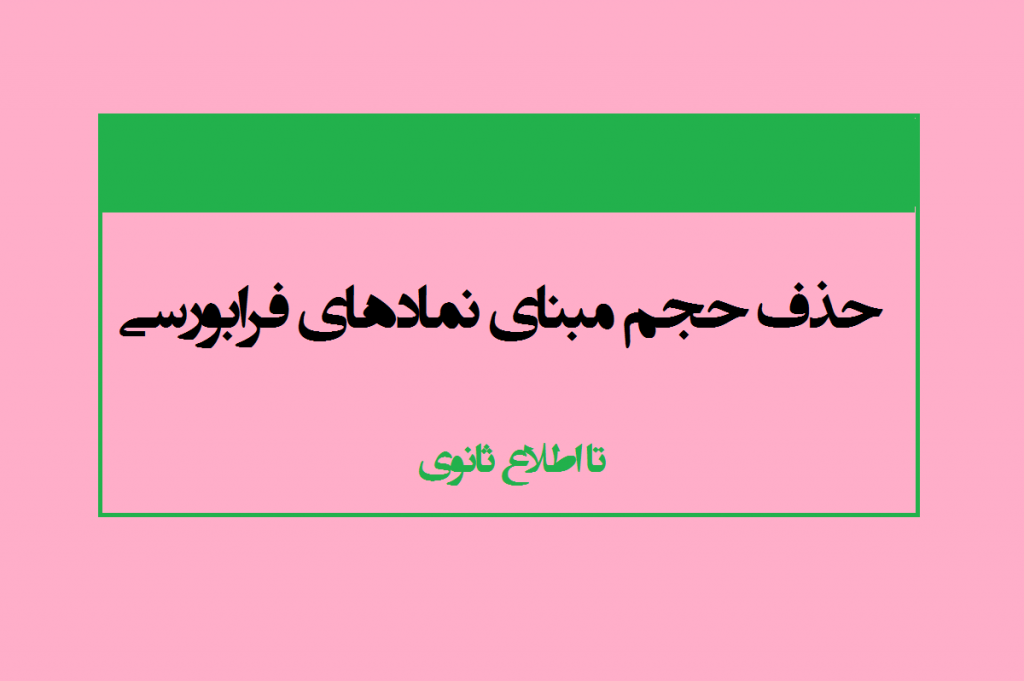 حجم مبنای نمادهای فرابورسی تا اطلاع ثانوی حذف شد