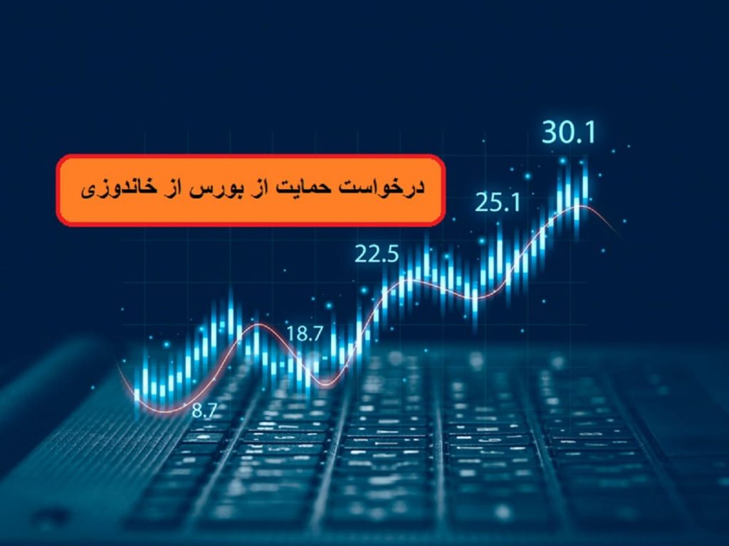 درخواست رئیس سازمان بورس از خاندوزی برای حمایت از بازار سرمایه