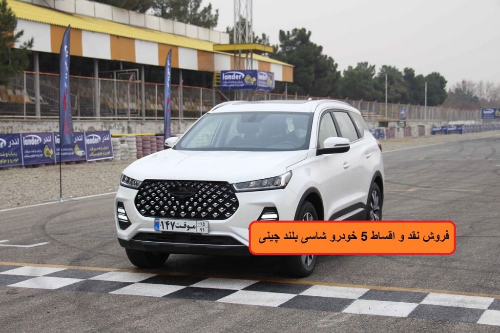 فروش نقد و اقساط 5 خودرو شاسی بلند چینی