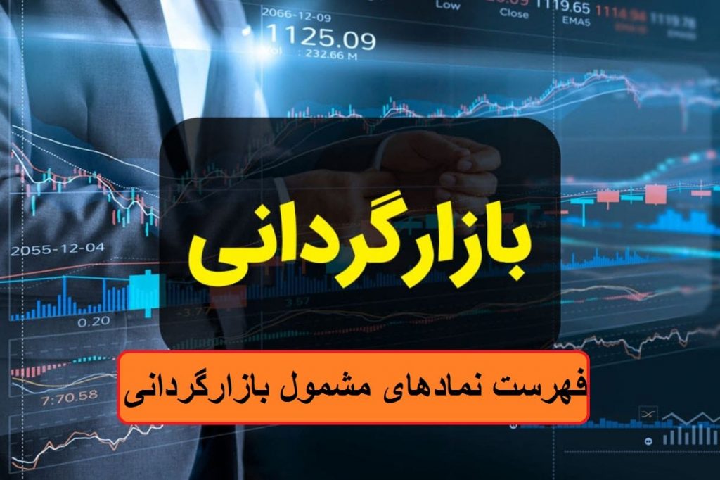 فهرست نمادهای مشمول بازارگردانی در بازار اول و دوم فرابورس