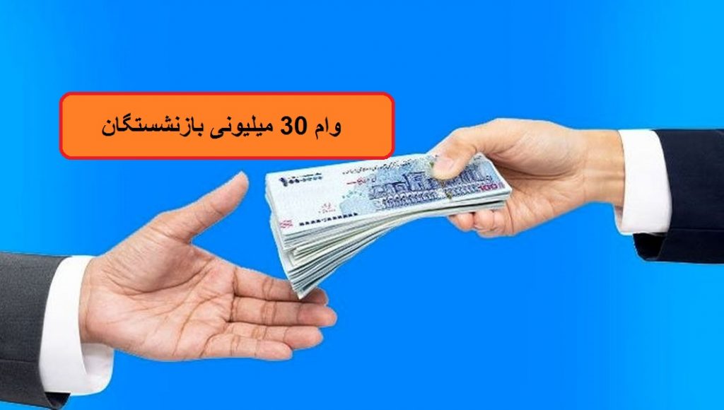 آغاز واریز وام ۳۰ میلیون تومانی بازنشستگان از شنبه آینده