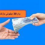 آغاز واریز وام ۳۰ میلیون تومانی بازنشستگان از شنبه آینده