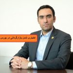 اختیاری شدن بازارگردانی در نمادهای بازار دوم بورس تهران