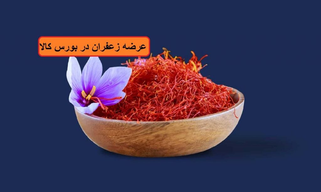 امروز هزار کیلوگرم زعفران در بورس کالا عرضه می‌شود