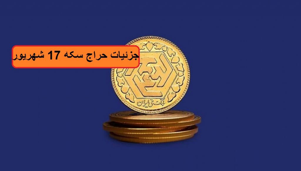 جزئیات حراج سکه امروز شنبه 17 شهریور