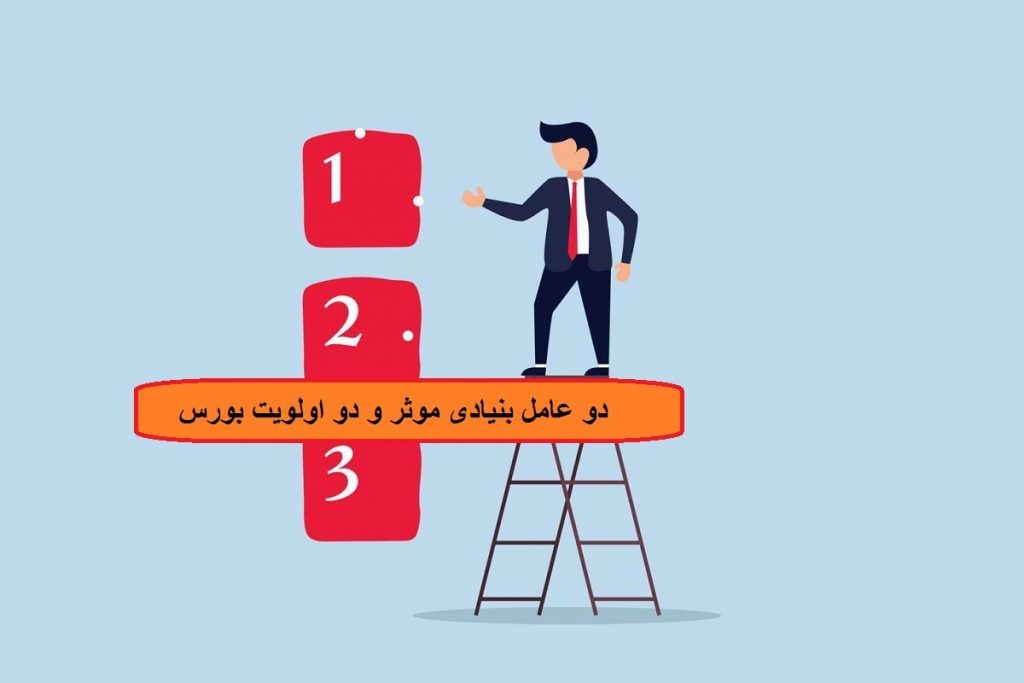 دو عامل بنیادی موثر و دو اولویت‌ سازمان بورس چیست