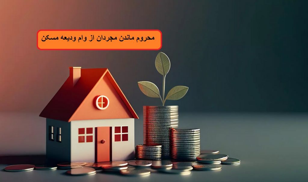 مجردهای زیر 35 سال از وام ودیعه مسکن بی نصیب ماندند