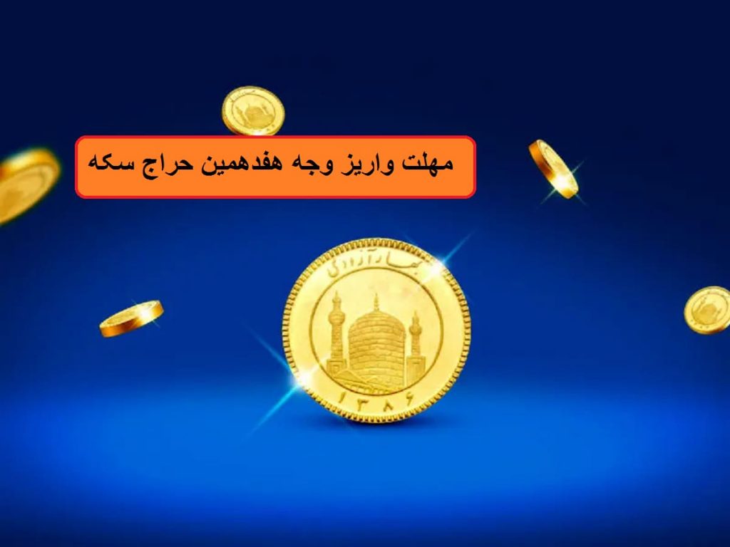 آخرین فرصت واریز وجه برای هفدهمین حراج سکه