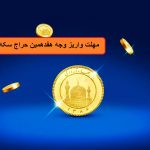 آخرین فرصت واریز وجه برای هفدهمین حراج سکه