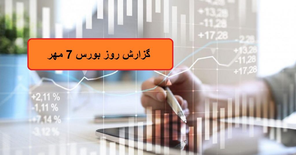 گزارش بازار بورس امروز 7 مهر 1403