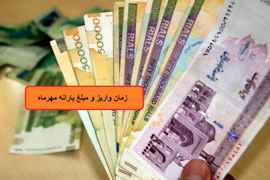 یارانه مهر 1403 چقدر است و کی واریز میشود؟