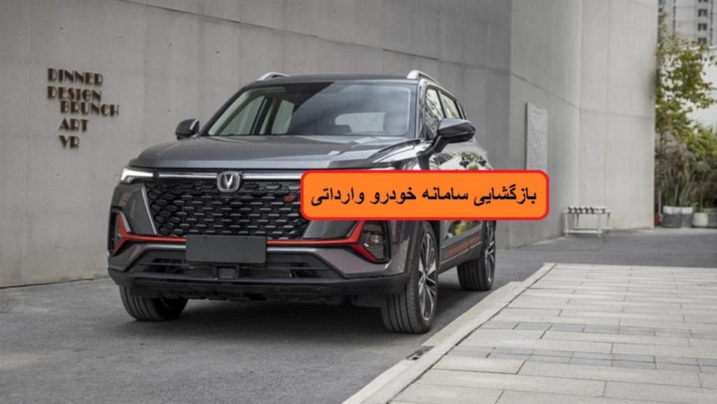 بازگشایی سامانه خودروهای وارداتی