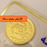 حباب سکه بالاست، مراقب ریزش قیمت ها باشید