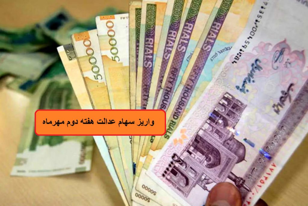 در هفته دوم مهرماه 1403 کدام شرکت ها سود پرداخت کردند؟