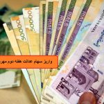 در هفته دوم مهرماه 1403 کدام شرکت ها سود پرداخت کردند؟