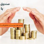 سازمان بورس درمورد صندوق‌های با درآمد ثابت تصمیم تازه‌ای گرفت