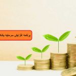 مصوبه هیات وزیران درباره برنامه افزایش سرمایه بانک‌های دولتی و چگونگی تامین منابع مورد نیاز ابلاغ شد