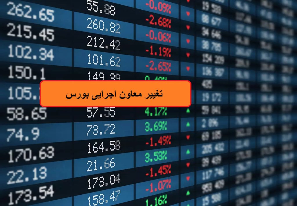 معاون اجرایی سازمان بورس تغییر کرد