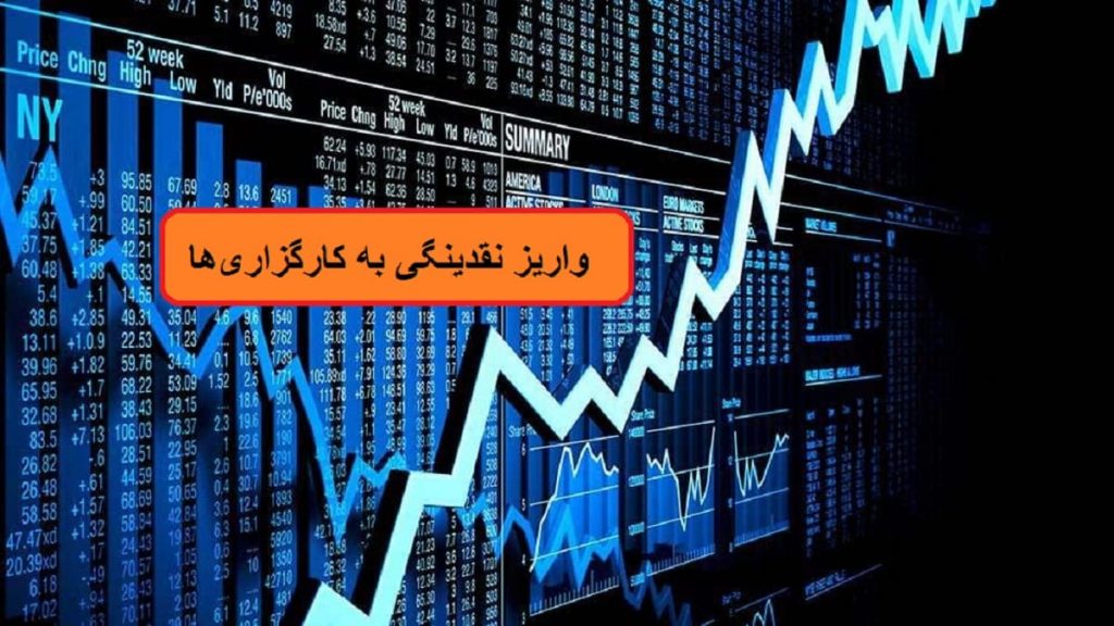 واریز 20 همت نقدینگی به کارگزاری‌ها در هفته سوم مهر 1403