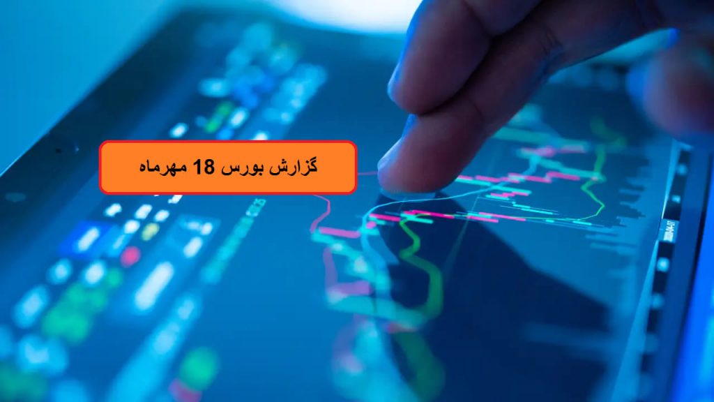 وضعیت بازار سرمایه امروز 18 مهرماه 1403 چگونه بود؟