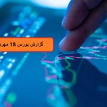 وضعیت بازار سرمایه امروز 18 مهرماه 1403 چگونه بود؟