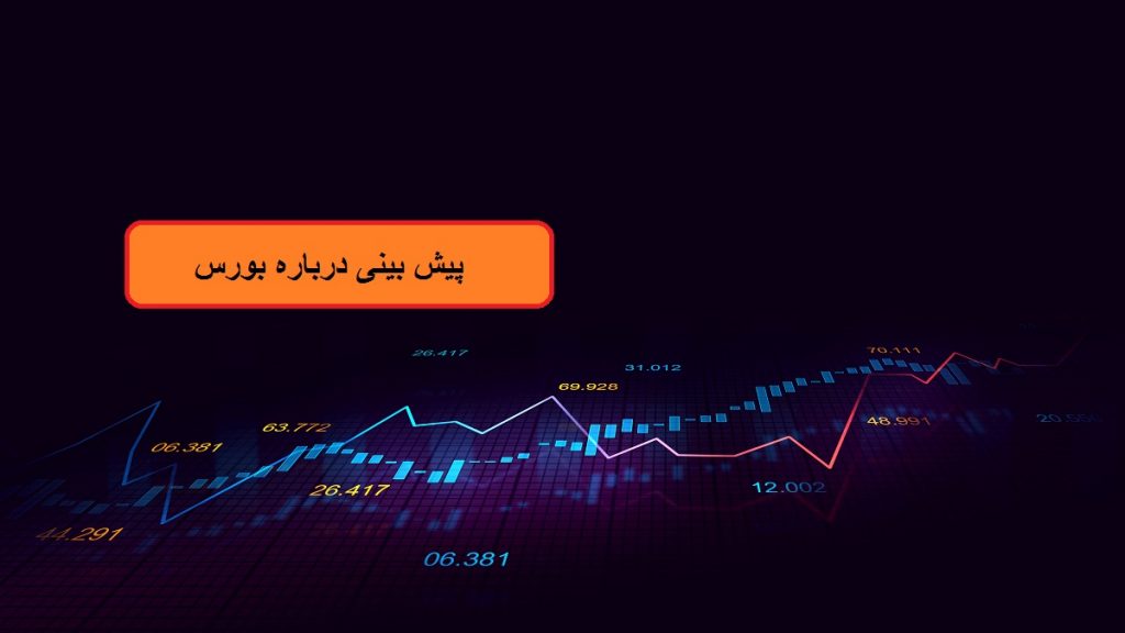 پیش بینی خوش بینانه کارشناس بازار بورس: بازار سرمایه رشد می کند