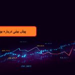 پیش بینی خوش بینانه کارشناس بازار بورس: بازار سرمایه رشد می کند