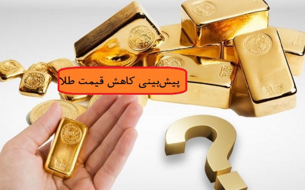 پیش بینی کاهش قیمت طلا و سکه در روزهای آینده!