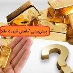 پیش بینی کاهش قیمت طلا و سکه در روزهای آینده!