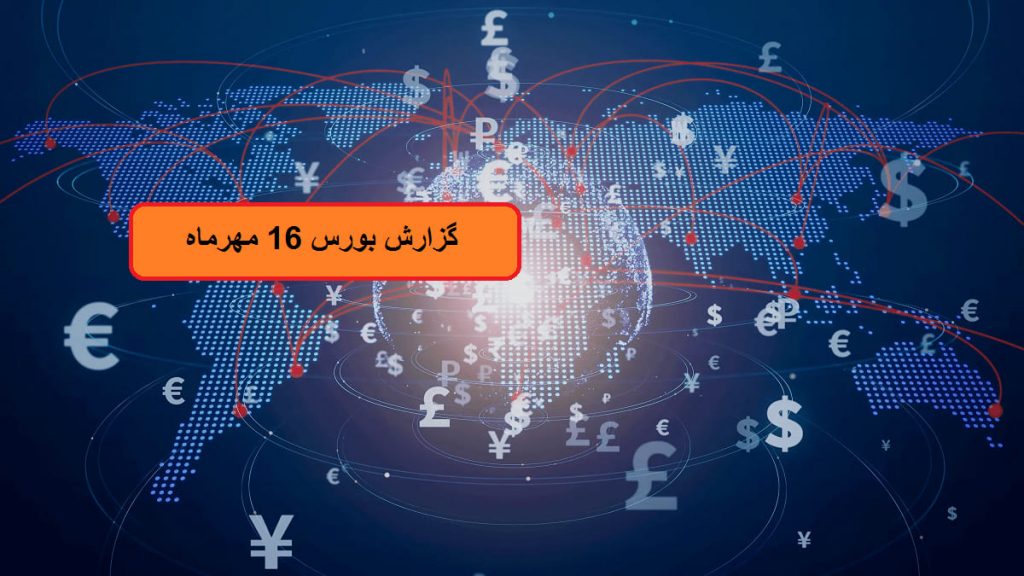 گزارش بازار بورس امروز دوشنبه 16 مهر 1403؛ بورس همچنان در سرازیری