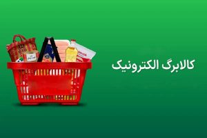 به اجرا درآمدن کالابرگ الکترونیکی