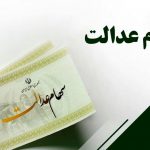 امروز، قیمت سهام عدالت چقدر بود؟