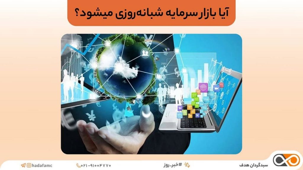 آیا بازار سرمایه شبانه‌ روزی می شود؟