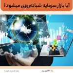 آیا بازار سرمایه شبانه‌ روزی می شود؟