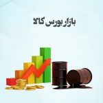 امروز در بورس کالا 3 میلیون تن محصول عرضه شد + جزئیات